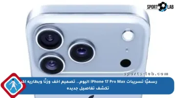 رسميًا تسريبات iPhone 17 Pro Max اليوم.. تصميم أخف وزنًا وبطارية أكبر تكشف تفاصيل جديدة